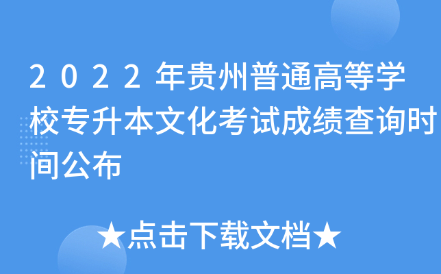 2022年贵州普通高等开云kaiyun(中国)校专升本文化考试成绩查询时间公布