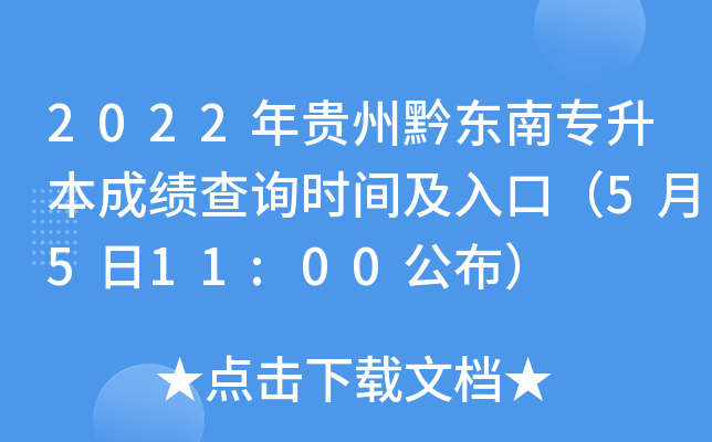 2022年贵州黔东南专升本成绩查询时间及入口（5月5日11:00公布）