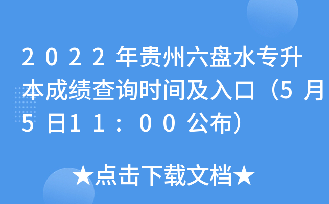 2022年贵州六盘水专升本成绩查询时间及入口（5月5日11:00公布）