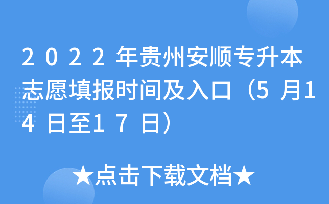 2022年贵州安顺专升本志愿填报时间及入口（5月14日至17日）