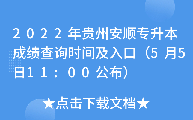 2022年贵州安顺专升本成绩查询时间及入口（5月5日11:00公布）
