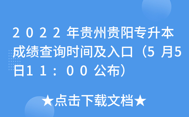 2022年贵州贵阳专升本成绩查询时间及入口（5月5日11:00公布）