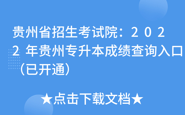 贵州省招生考试院：2022年贵州专升本成绩查询入口（已开通）