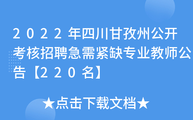 2022年四川甘孜州公开考核招聘急需紧缺专业教师公告【220名】