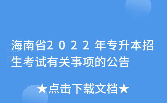 海南省2022年专升本招生考试有关事项的公告