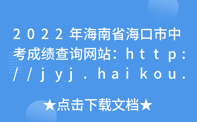 2022年海南省海口市中考成绩查询网站：http://jyj.haikou.gov.cn/