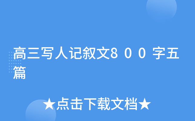 高三写人记叙文800字五篇