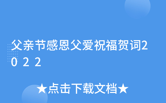 父亲节感恩父爱祝福贺词2022
