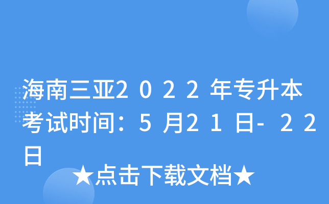 海南三亚2022年专升本考试时间：5月21日-22日