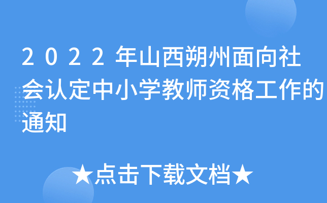 2022年山西朔州面向社会认定中小开云kaiyun(中国)教师资格工作的通知