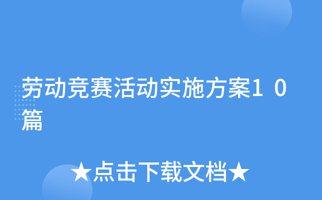 劳动竞赛活动实施方案10篇