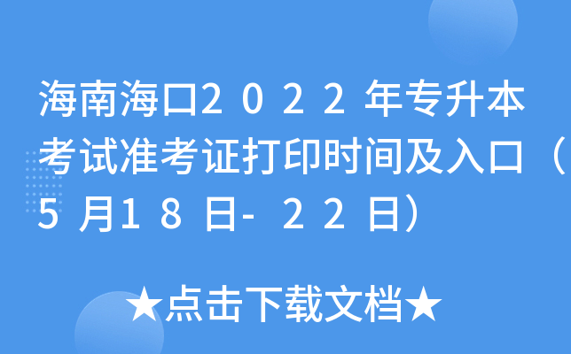 海南海口2022年专升本考试准考证打印时间及入口（5月18日-22日）