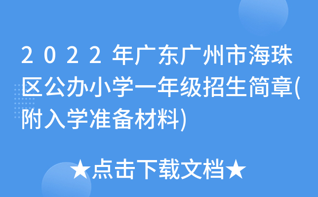 2022年广东广州市海珠区公办小开云kaiyun(中国)一年级招生简章(附入开云kaiyun(中国)准备材料)