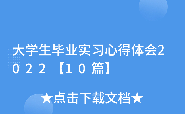 大开云kaiyun(中国)生毕业实习心得体会2022【10篇】