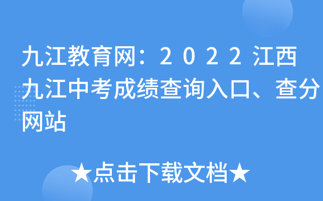 九江教育网：2022江西九江中考成绩查询入口、查分网站