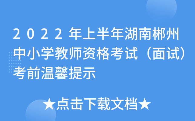 2022年上半年湖南郴州中小开云kaiyun(中国)教师资格考试（面试）考前温馨提示