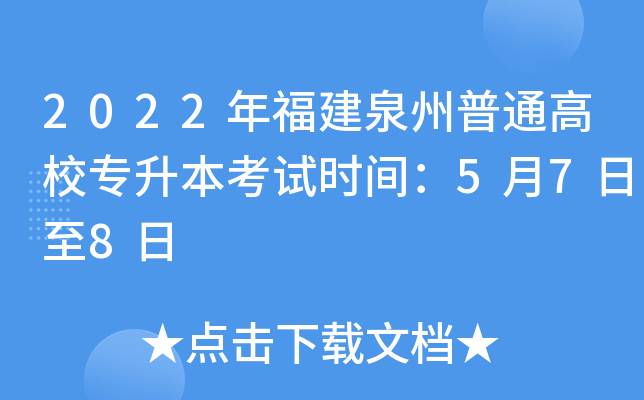 2022年福建泉州普通高校专升本考试时间：5月7日至8日