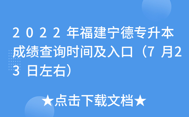 2022年福建宁德专升本成绩查询时间及入口（7月23日左右）