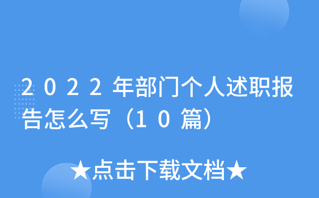 2022年部门个人述职报告怎么写（10篇）