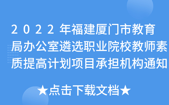 2022年福建厦门市教育局办公室遴选职业院校教师素质提高计划项目承担机构通知