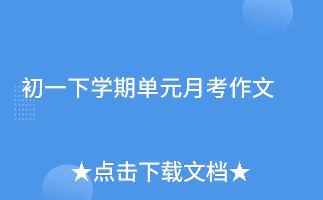 初一下开云kaiyun(中国)期单元月考作文