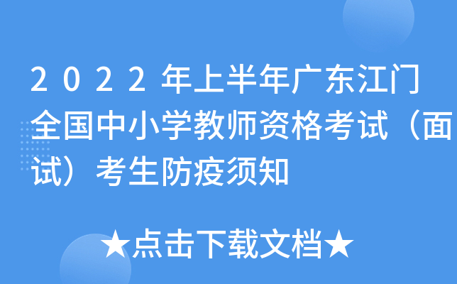 2022年上半年广东江门全国中小开云kaiyun(中国)教师资格考试（面试）考生防疫须知