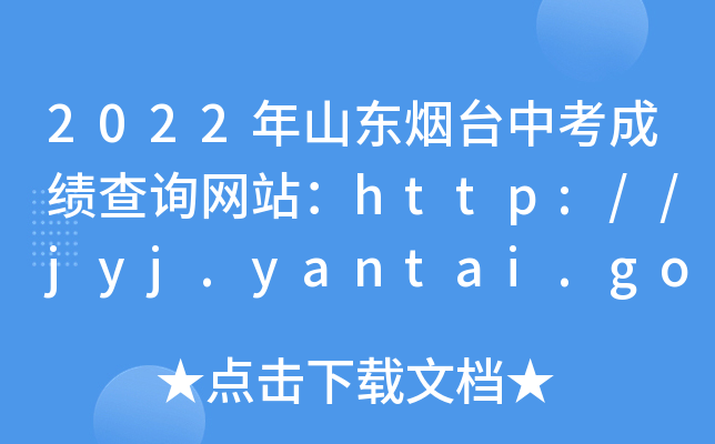 2022ɽ|_пɿԃW(wng)վhttp://jyj.yantai.gov.cn/