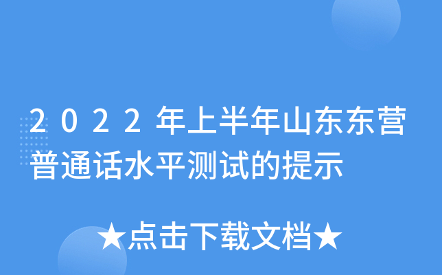 2022年上半年山东东营普通话水平测试的提示