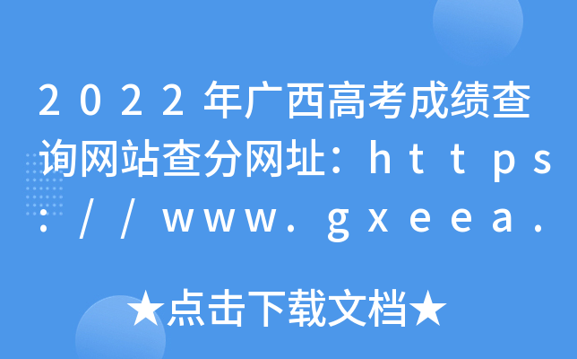2022年广西高考成绩查询网站查分网址：https://www.gxeea.cn/