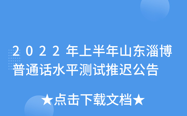 2022年上半年山东淄博普通话水平测试推迟公告
