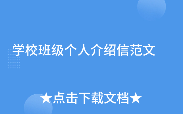 学校班级个人介绍信范文