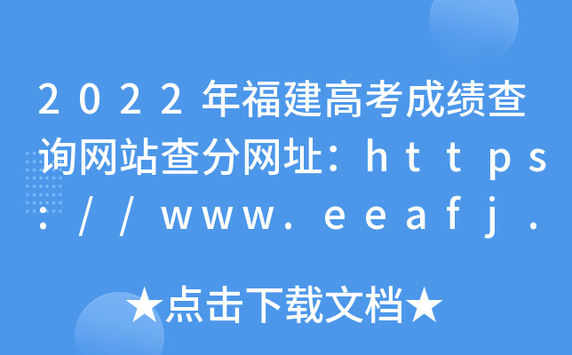 2022긣߿ɿ(j)ԃW(wng)վ־W(wng)ַhttps://www.eeafj.cn/