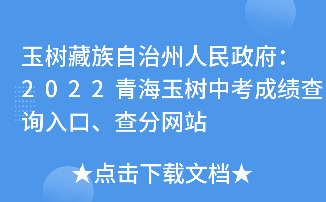 玉树藏族自治州人民政府：2022青海玉树中考成绩查询入口、查分网站