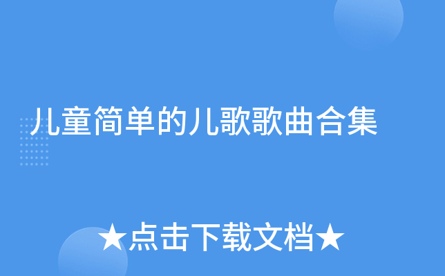 儿童简单的儿歌歌曲合集