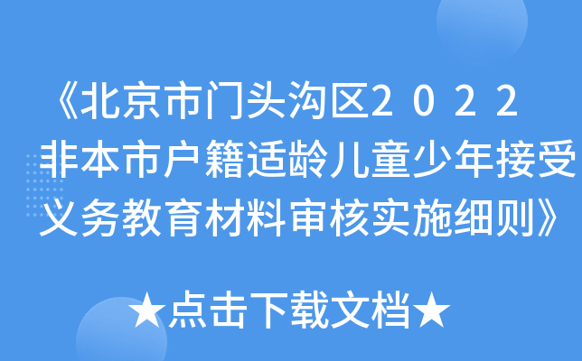 《北京市门头沟区2022非本市户籍适龄儿童少年接受义务教育材料审核实施细则》问答解读