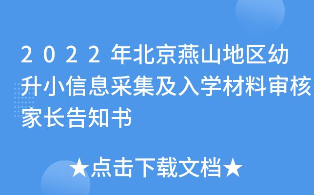 2022年北京燕山地区幼升小信息采集及入开云kaiyun(中国)材料审核家长告知书