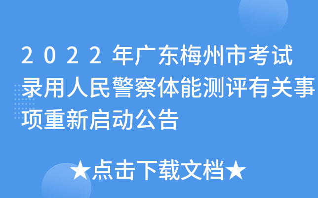 2022年广东梅州市考试录用人民警察体能测评有关事项重新启动公告