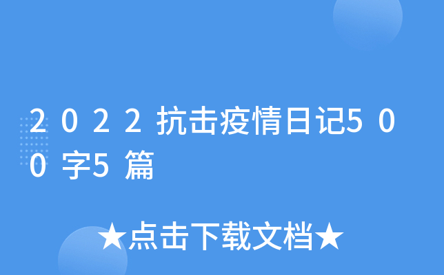 2022抗击疫情日记500字5篇