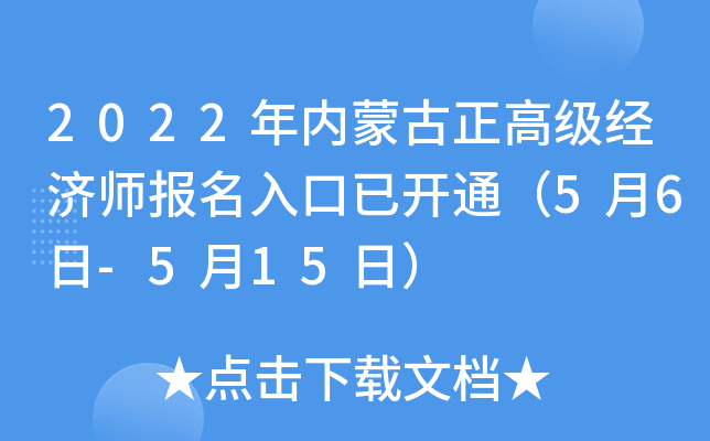2022年内蒙古正高级经济师报名入口已开通（5月6日-5月15日）
