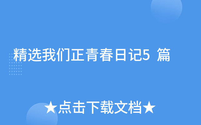 精选我们正青春日记5篇