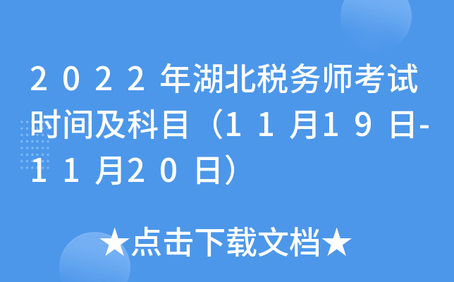 2022年湖北税务师考试时间及科目（11月19日-11月20日）