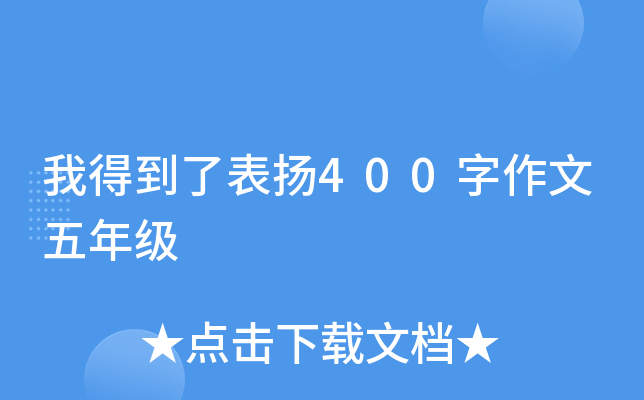 我得到了表扬400字作文五年级