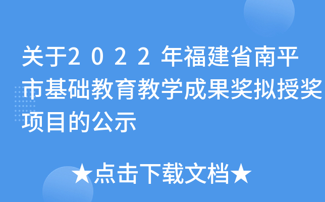 关于2022年福建省南平市基础教育教开云kaiyun(中国)成果奖拟授奖项目的公示