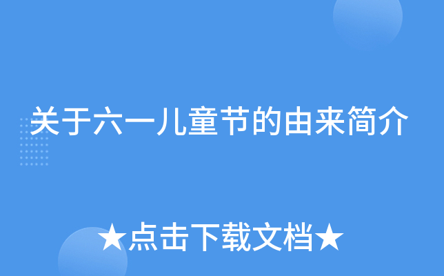 关于六一儿童节的由来简介