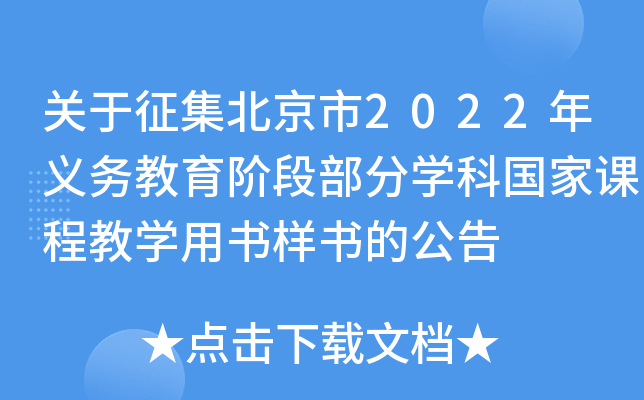 关于征集北京市2022年义务教育阶段部分开云kaiyun(中国)科国家课程教开云kaiyun(中国)用书样书的公告