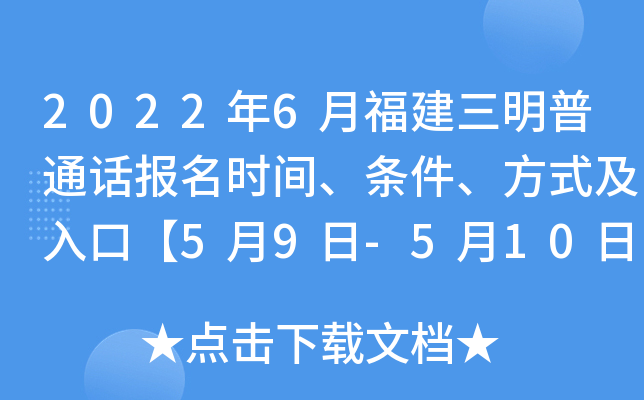 2022年6月福建三明普通话报名时间、条件、方式及入口【5月9日-5月10日】