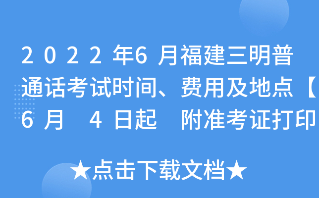 2022年6月福建三明普通话考试时间、费用及地点【6月 4日起 附准考证打印入口】