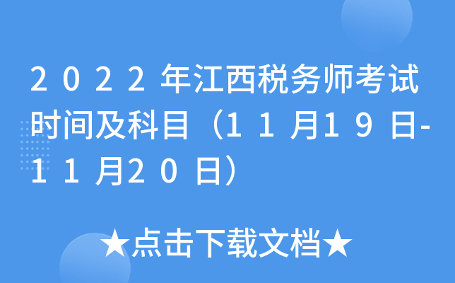 2022年江西税务师考试时间及科目（11月19日-11月20日）