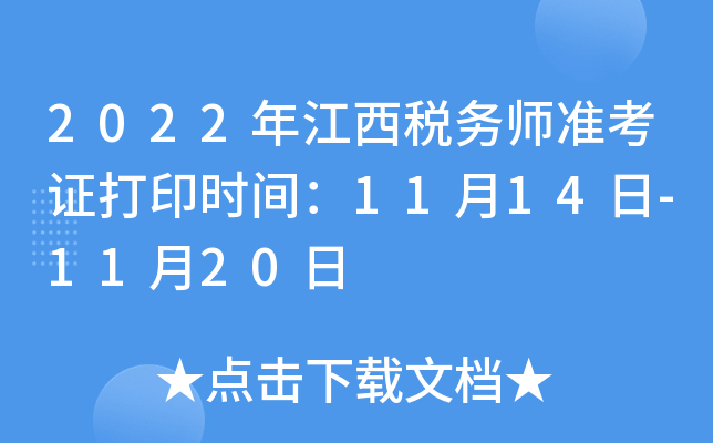 2022年江西税务师准考证打印时间：11月14日-11月20日