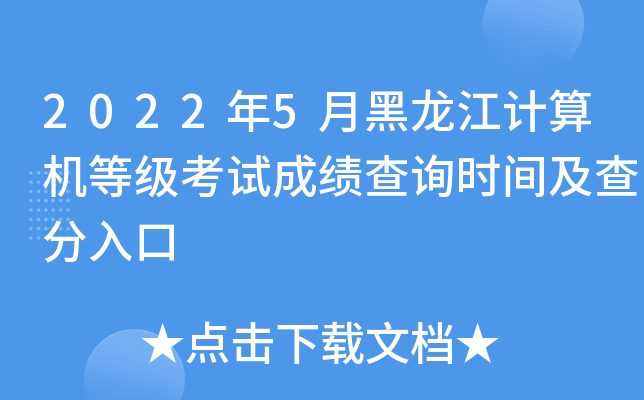 2022年5月黑龙江计算机等级考试成绩查询时间及查分入口